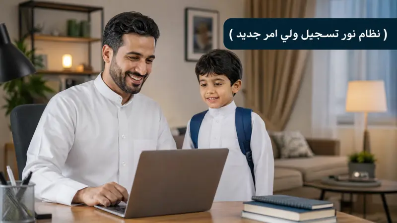 نظام نور تسجيل ولي امر جديد، ولي أمر سعودي وابنه، بوابة نور التعليمية