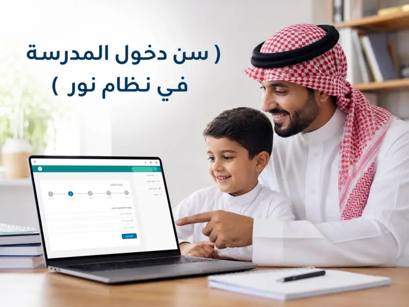 أب وابنه يراجعان شروط سن دخول المدرسة في نظام نور عبر الحاسوب المحمول في جو عائلي مشجع.
