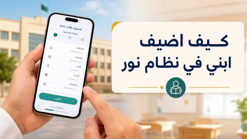 كيف اضيف ابني في نظام نور