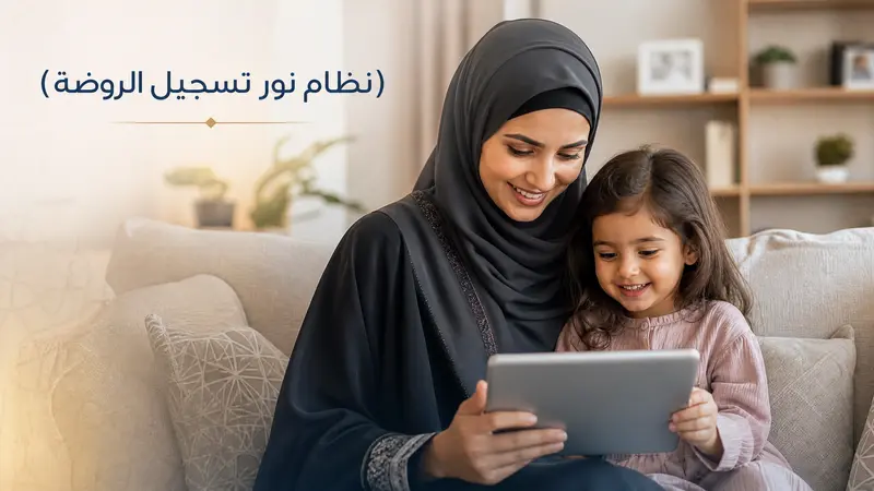 نظام نور تسجيل الروضة