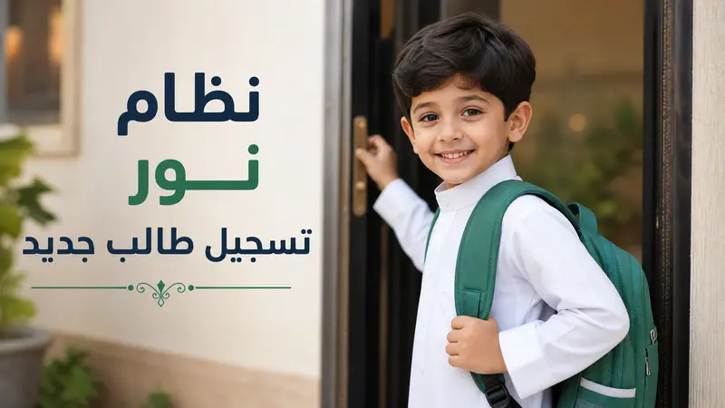 نظام نور تسجيل طالب جديد