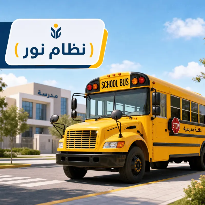سکول بس اور نظام نور کا بیج، محفوظ سکول ٹرانسپورٹ اور تعلیمی سہولیات کی عکاسی۔